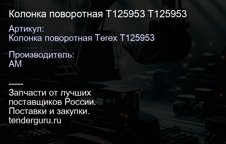Колонка поворотная T125953 T125953 | купить запчасти